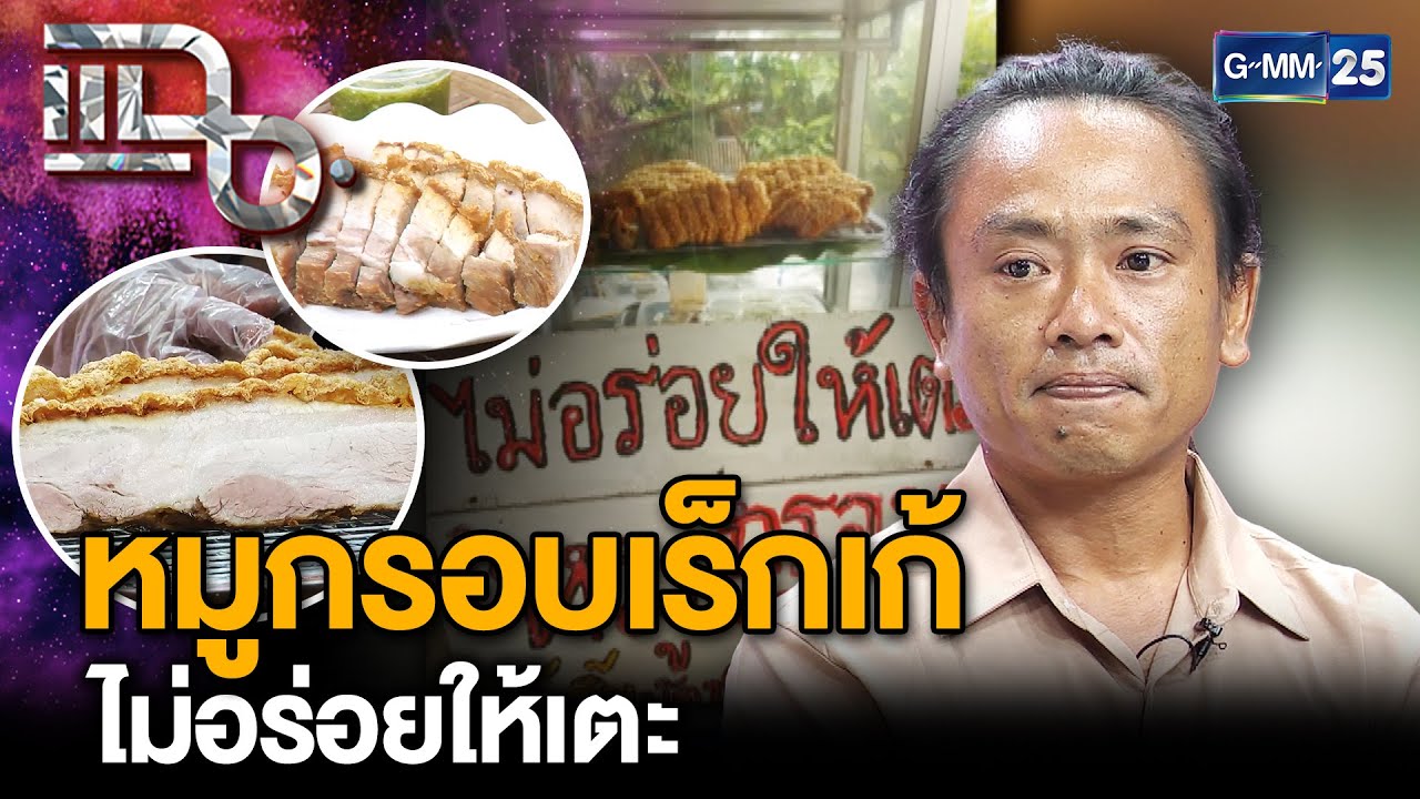 “หมูกรอบเร็กเก้” ร้านหมูกรอบคิวแน่น ขายหมูกรอบ 50 กก. หมดเกลี้ยงภายใน 1 ชั่วโมง | แฉ 11 มี.ค.68[3/3]