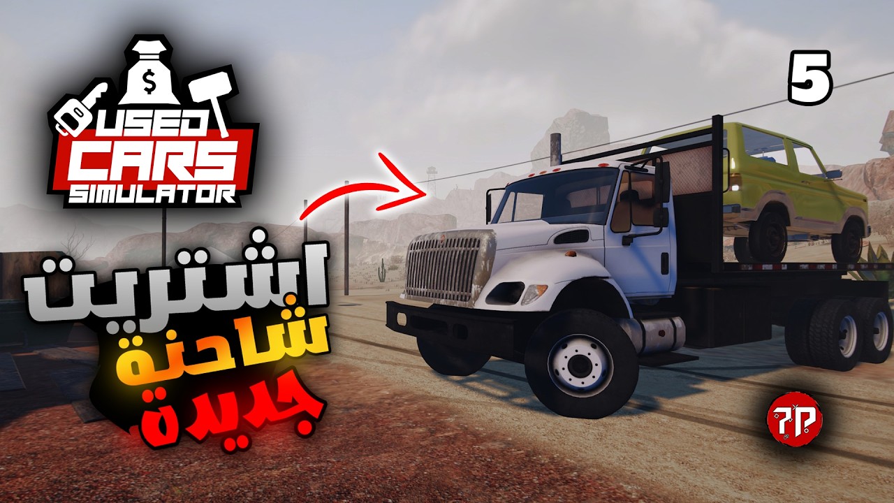 محاكي السيارات المستعملة #5  || كسبت 50.000 الف و اشتريت شاحنة 🫡  !!!  || Used Cars Simulator