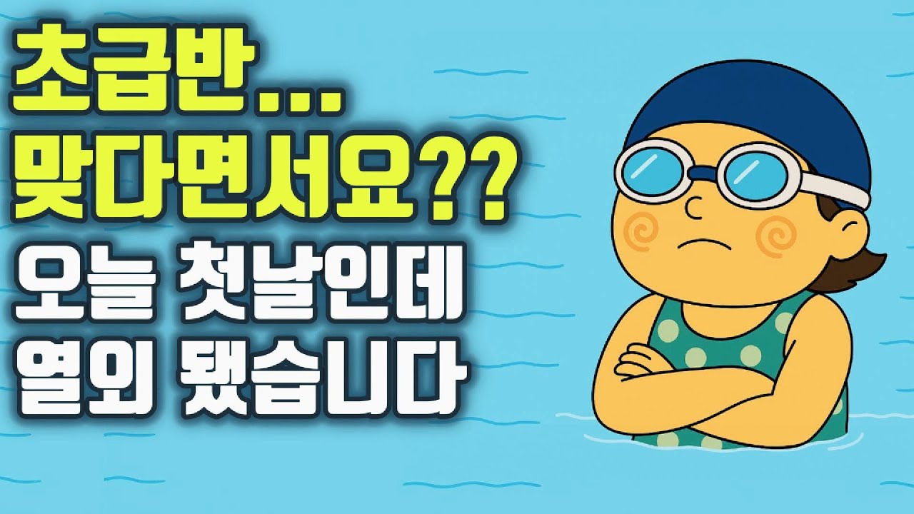 초급반인데 왜 다들 고수야? 🐢 첫 그룹 수업에서 열외됐습니다&hellip; 현실 너무 씁니다 #수영강습 #수영배우기 #수영초보