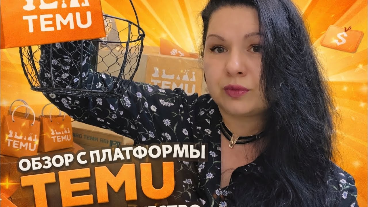 ⚠️ TEMU &mdash; ОБМАН или ВЫГОДА? Мой честный опыт#top #trending #топ #diy #