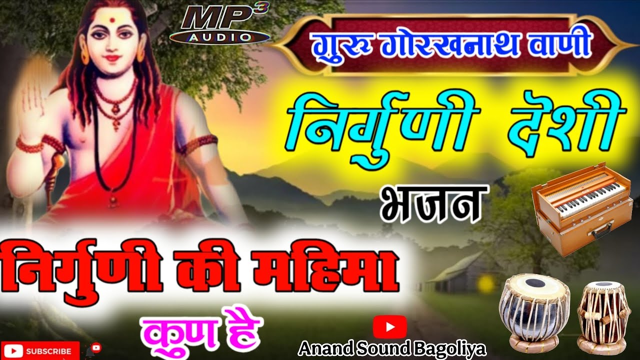 निर्गुणी की महिमा कुण है !! गुरू गोरखनाथ वाणी‌ ( निर्गुणी देशी भजन ) #anand_sound_bagoliya 