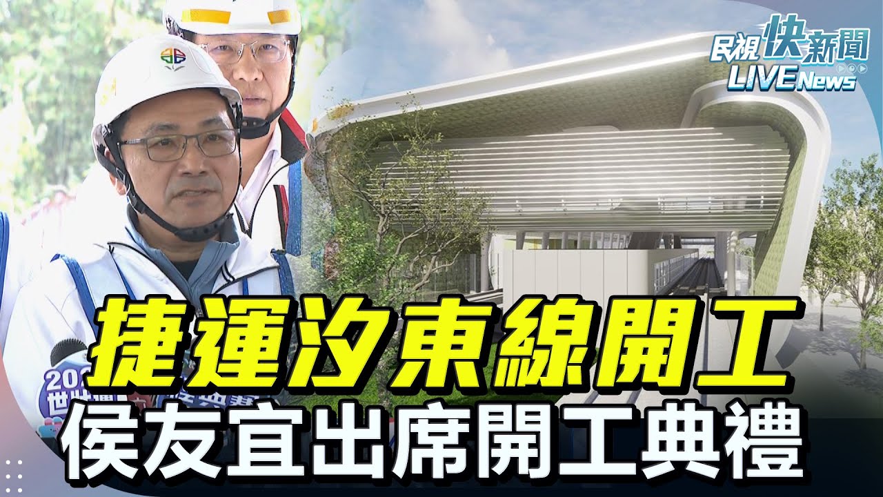 【LIVE】0320 侯友宜出席捷運汐止東湖線統包工程開工典禮｜民視快新聞｜