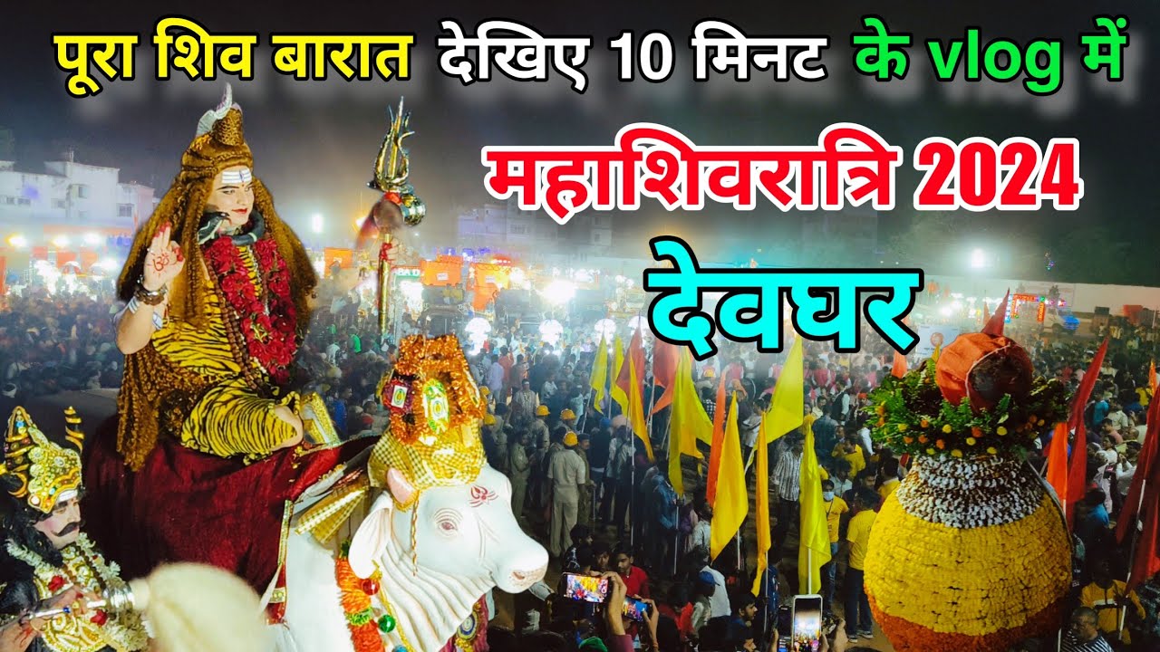 शिव बारात देवघर | पूरा शिव बारात देखिए 10 मिनट के व्लाॅग में | shiv barat 2024 | deoghar shiv barat
