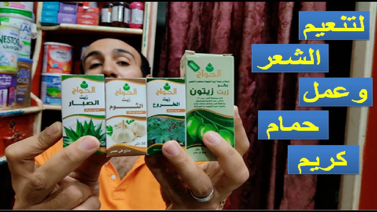 اهم زيوت الحواج لزيادة كثافة الشعر ونضارة البشرة وتقوية ولمعان الاظافر زيت الزيتون والصبار وزيت الخر