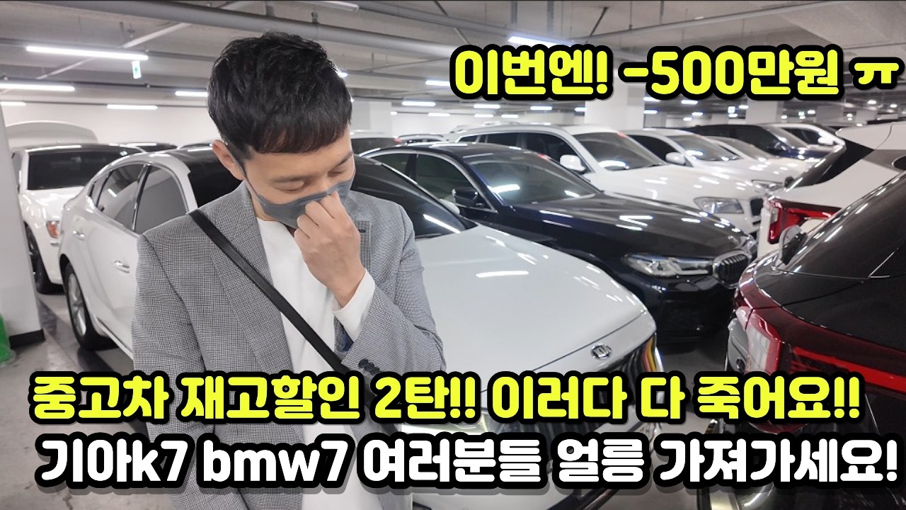 2차 재고 할인....이러다 다 죽는거 아니야 ㅠㅠ 마이너스 -500만원 이거 큰일입니다 여러분들이 도와주세요 중고차 눈문의 재고 할인!!