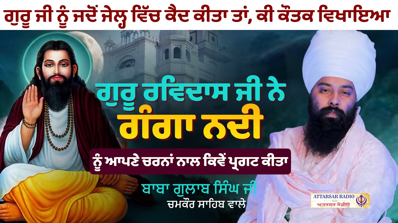 Powerful Sakhi Guru Ravidas Ji | Ganga Pragat Sakhi | Baba Gulab Singh Ji