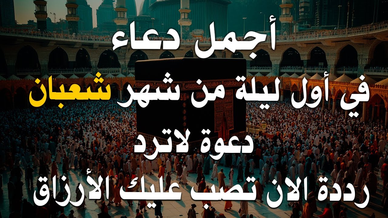 دعاء في اول ليلة شهر شعبان الذى إذا قلته كفاك الله ورزقك من حيث لا تحتسب ردده الان تصب عليك الارزاق