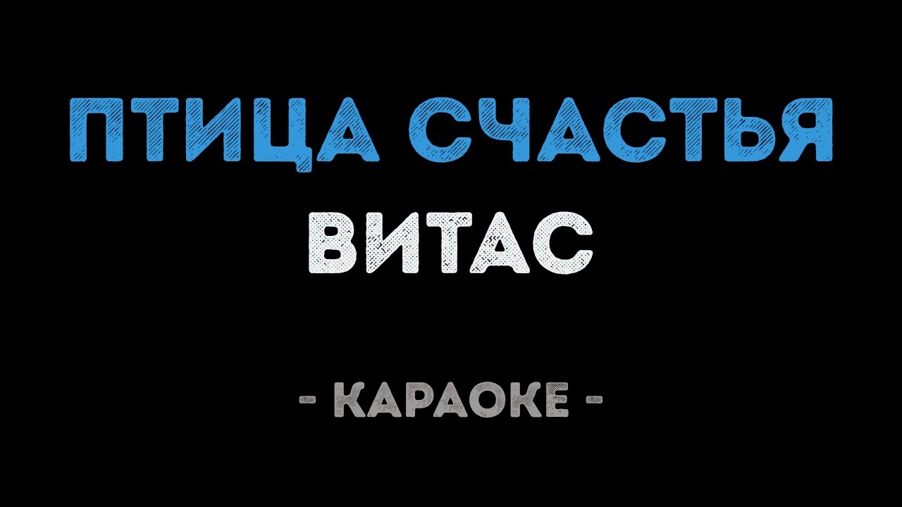 Витас - Птица счастья (Караоке)