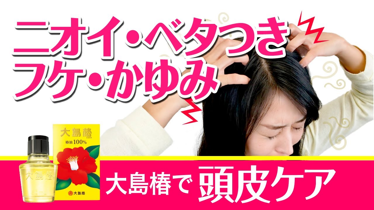 毛穴に詰まった皮脂やフケ【椿油で頭皮ケア】シャンプーだけで落としきれない汚れを洗い流す方法