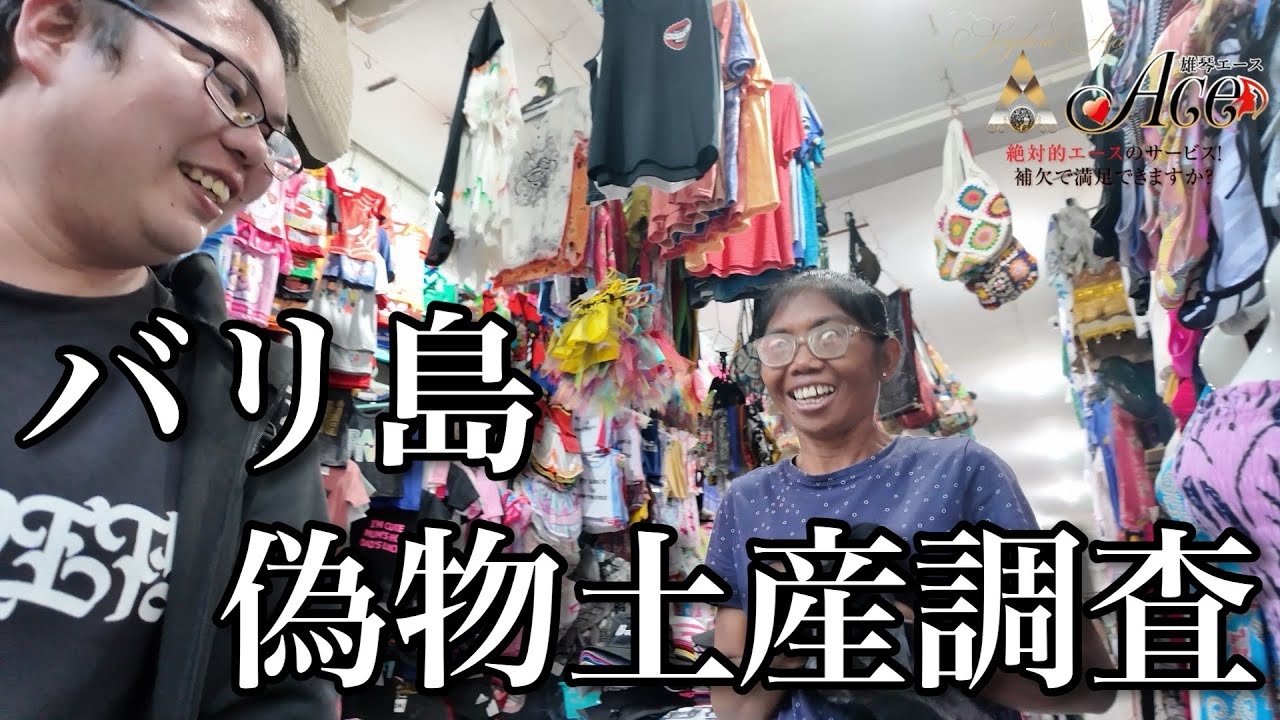 【世界の民族衣装と偽物土産】インドネシア・バリ島の繁華街でお土産を購入しようとしたら謎の衣装と偽物ブランドが並ぶ店に誘われたので調査してみた！