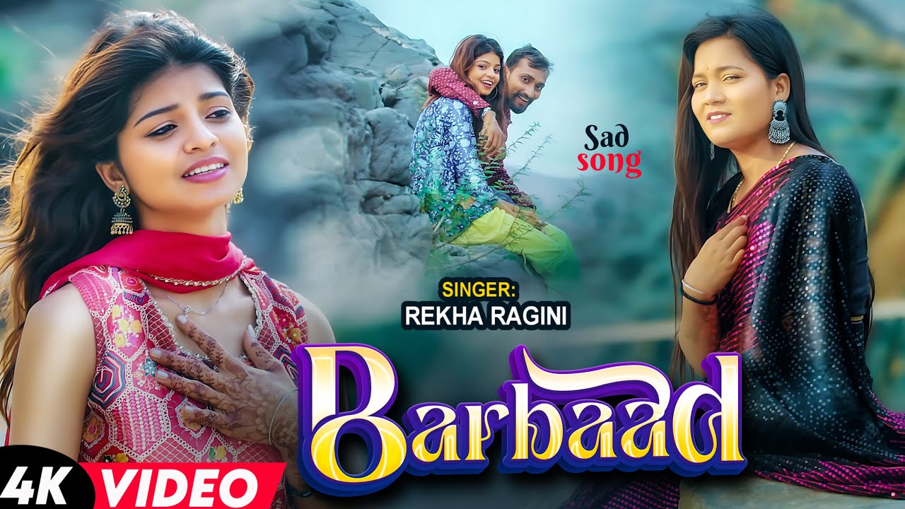 #VIDEO - #बर्बाद | #Rekha Ragini | #Barbaad | Bhojpuri Sad Song 2025