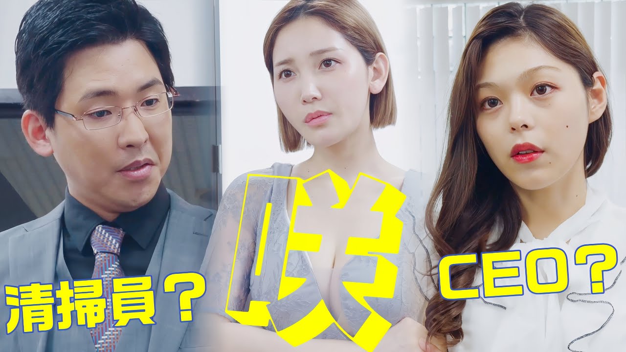 [全話 ShortMax]リベンジ！咲は清掃員？CEO？#ドラマ #ラブストーリー#日本語 #shortmax