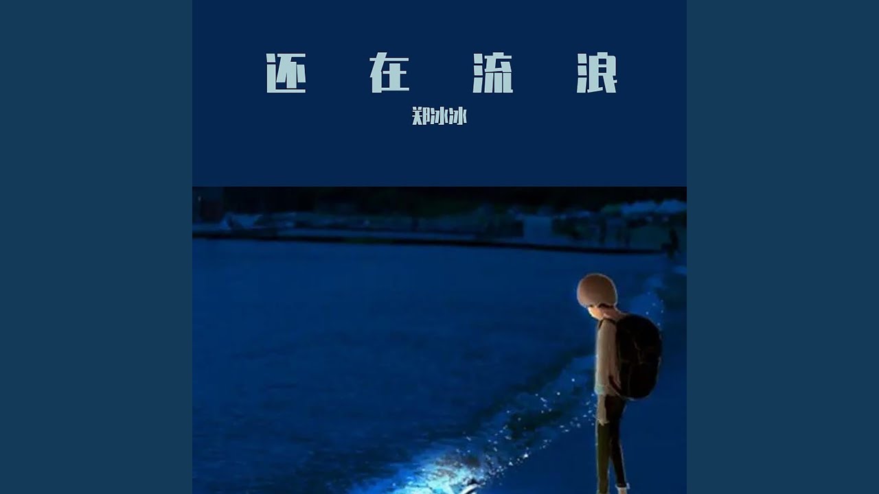 还在流浪 (和声伴奏)