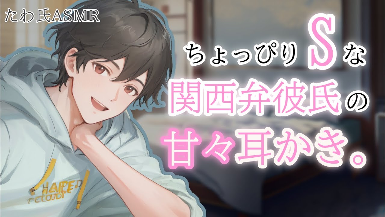 【ASMR】ちょっぴりSな関西弁彼氏に、あまあまな耳かきをしてもらう。ぎゅーもしてもらう。【耳かきボイス/女性向け】