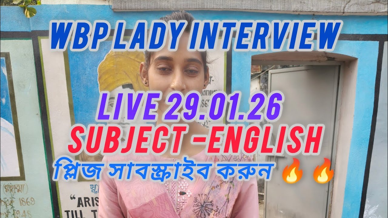 WBP লেডি ইন্টারভিউ 2026,সরাসরি দেখুন কী কী প্রশ্ন করলো ইন্টারভিউ এ,সেই বিষয়ে ফুল ভিডিও