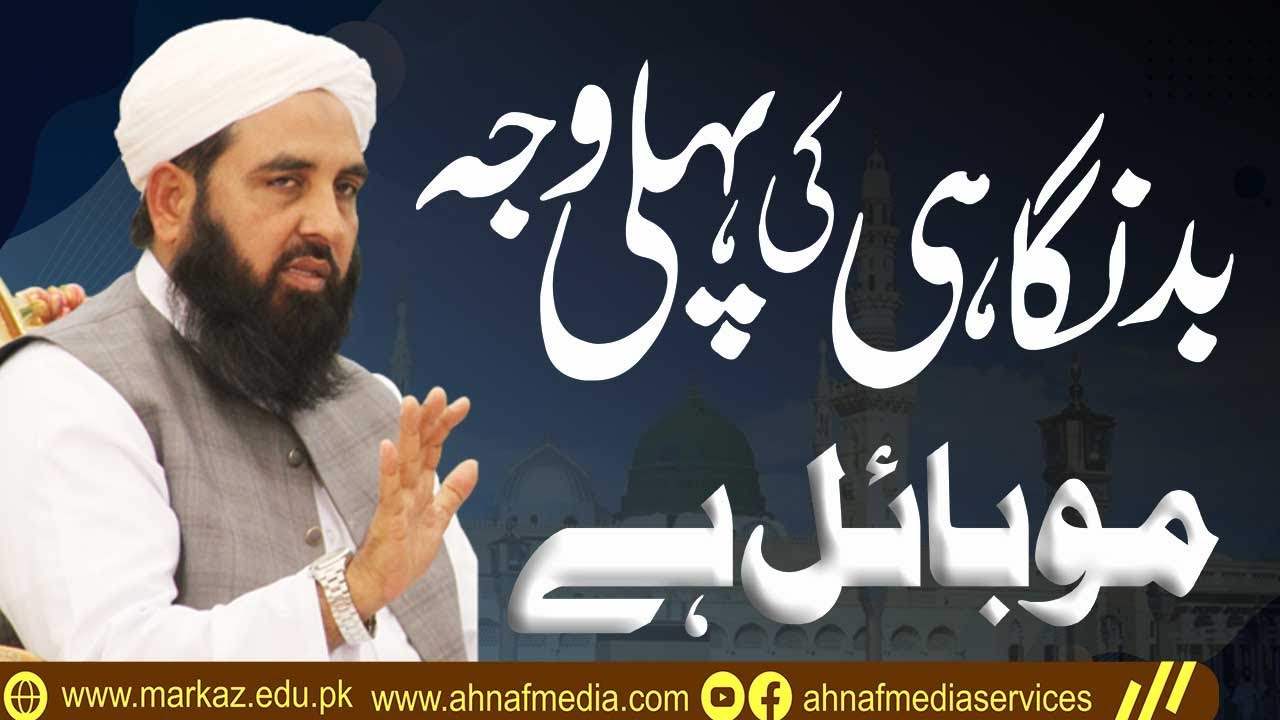Bad Nigahi Ki Pehli Waja Mobile Ha | Molana Muhammad Ilyas Ghumman Sahib Important Bayan