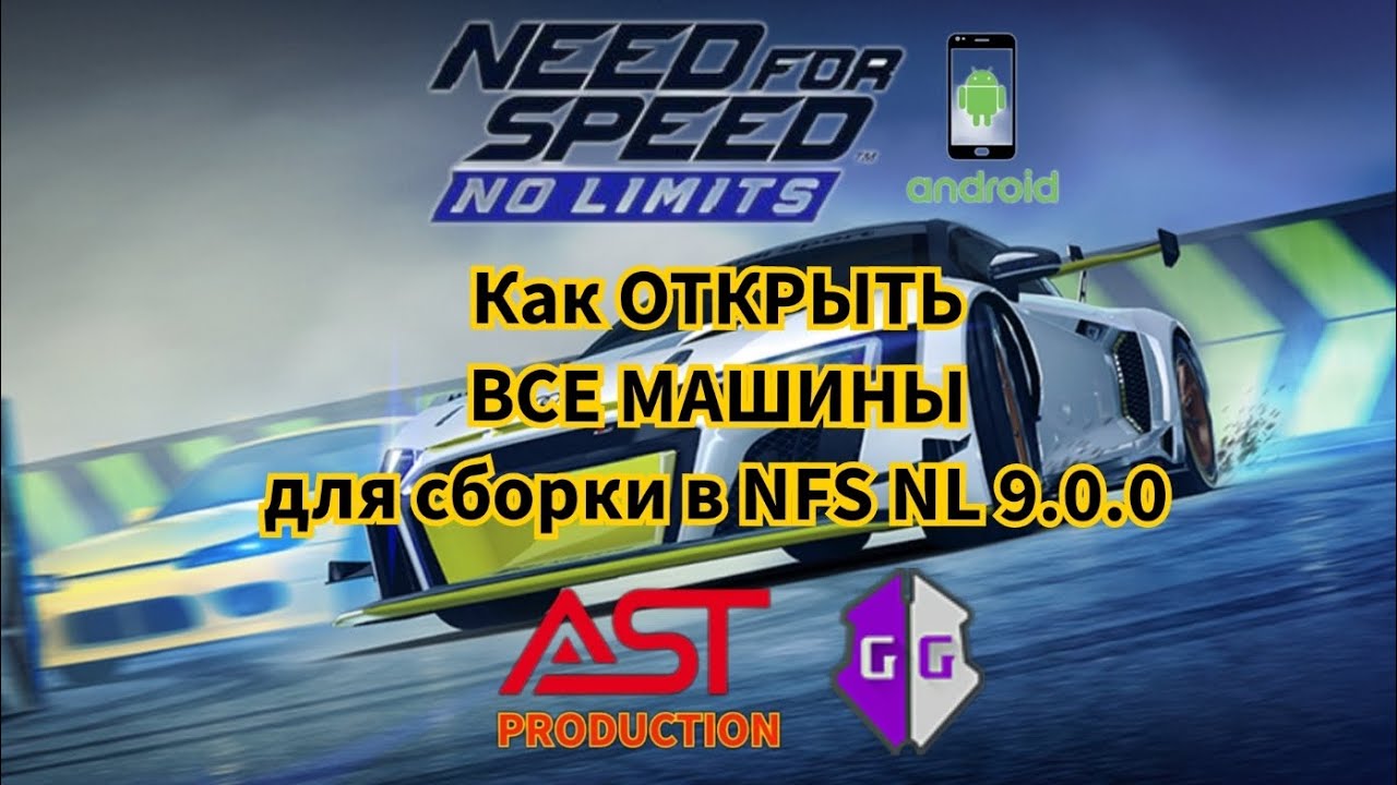 Как ОТКРЫТЬ ВСЕ МАШИНЫ для сборки в NFS NL 9.0.0 на Андроид