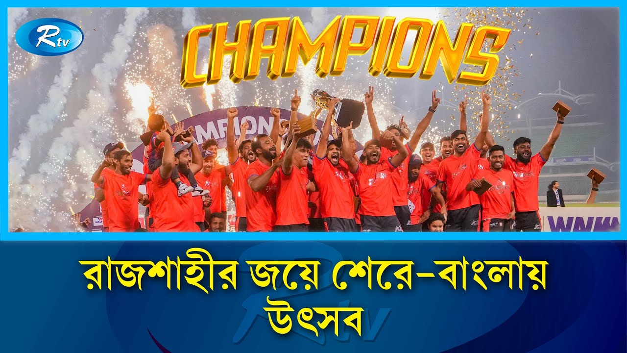 রাজশাহীর জয়ে শেরে-বাংলায়  উৎসব | BPL 2026 | Rajshahi Victory | Rtv