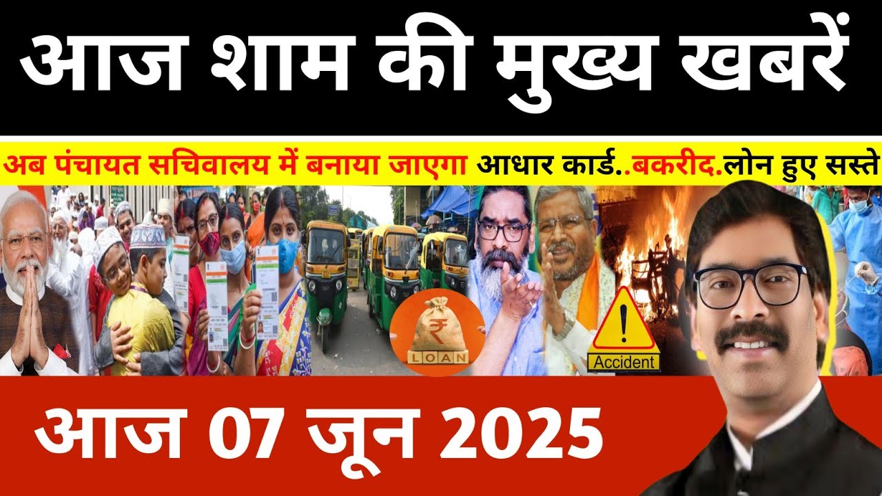 संध्या 07 जून 2025 झारखण्ड की ताजा खबर l Today Jharkhand News l Jharkhand Breaking News