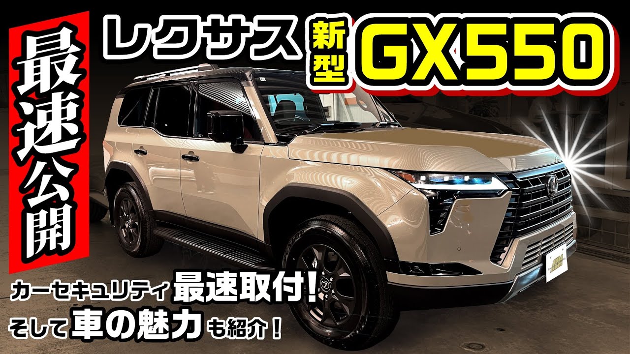 【最速公開】レクサス 新型GX550の魅力からオススメのセキュリティまでご紹介！