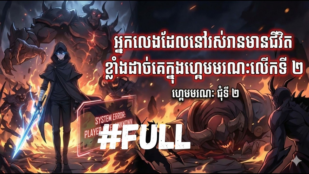 អ្នកលេងដែលនៅរស់រានមានជីវិត ខ្លាំងដាច់គេក្នុងហ្គេមមរណៈលើកទី២ #Full Episode