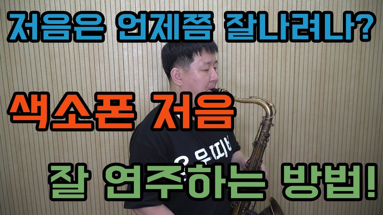 색소폰 저음이 잘 안날때 대처법과 연습 요령!