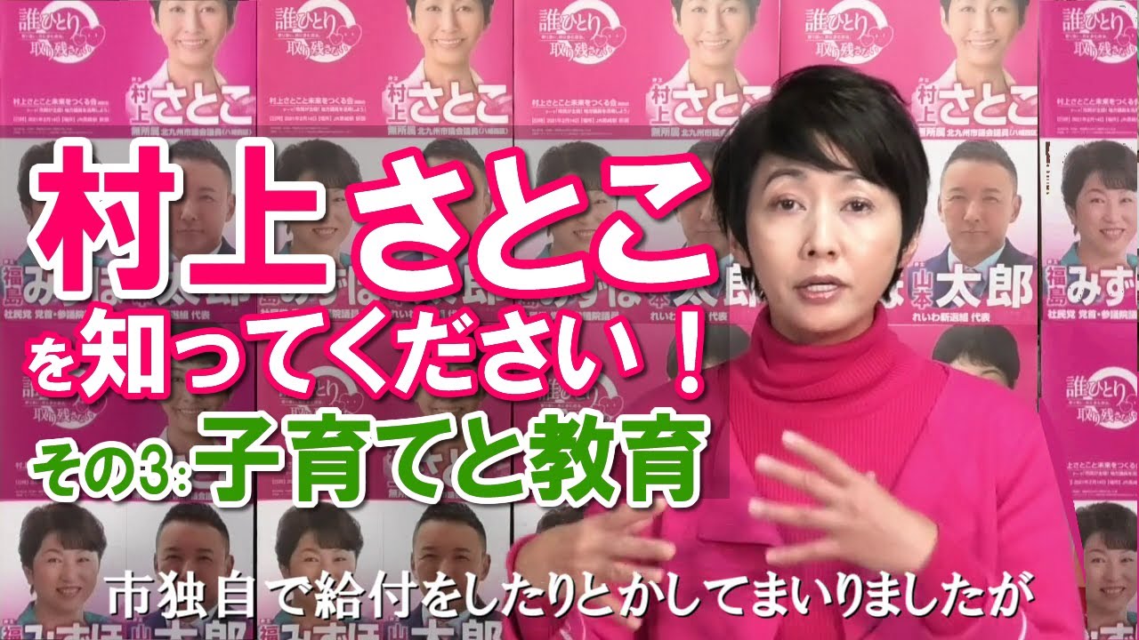 【その3】村上さとこを知ってください！ ⭐️子育てと教育・大切です！