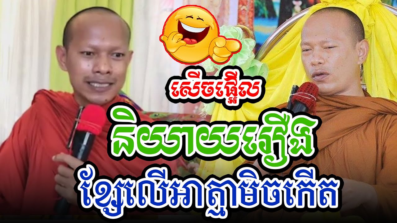 សើចផ្អើលរឿងសុំថែមម៉ោងl​Dharma talk by​ long Chantha ឡុង ចន្ថា/Chhean Sombo Official