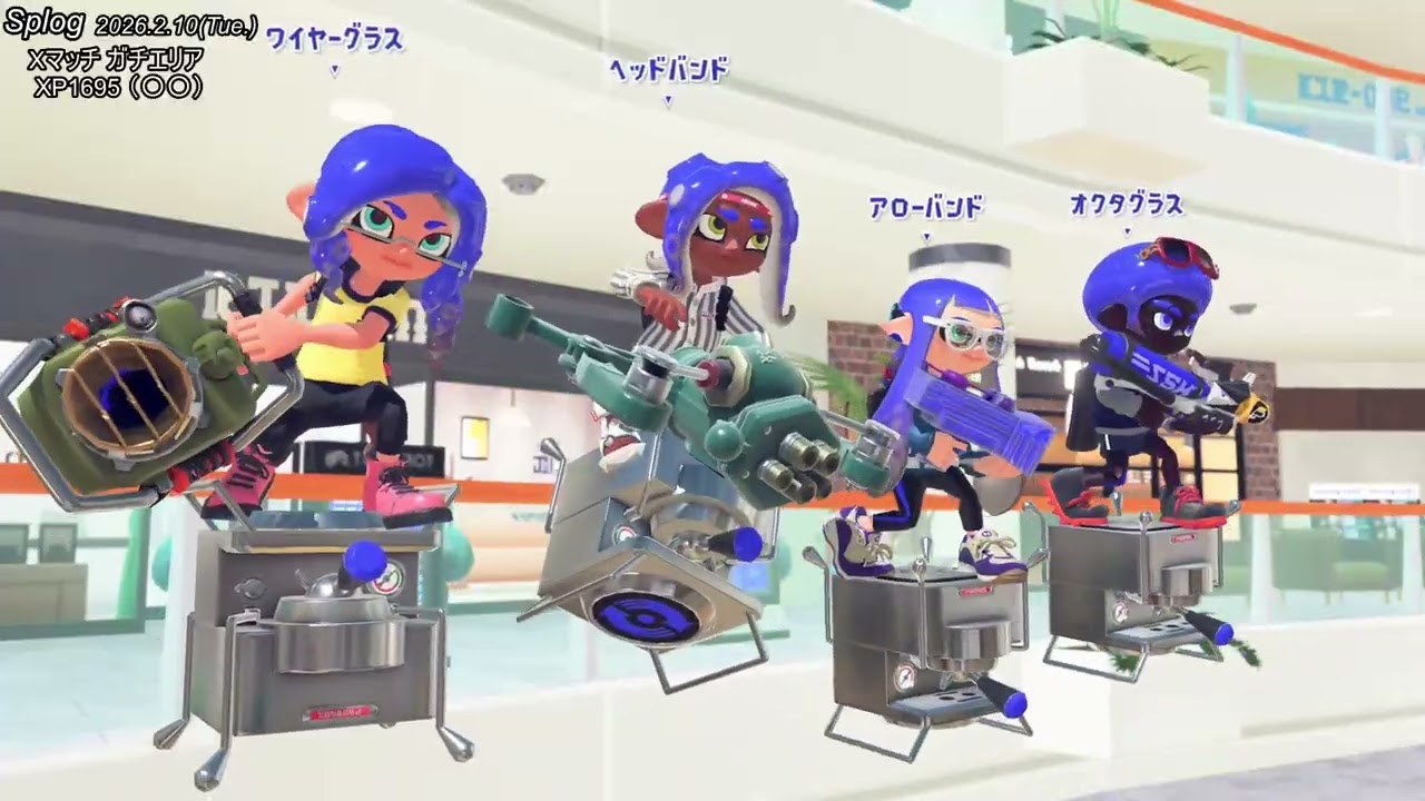 Xマッチ ガチエリア (2026.2.10) 2 XP1695→1745→1795→1845