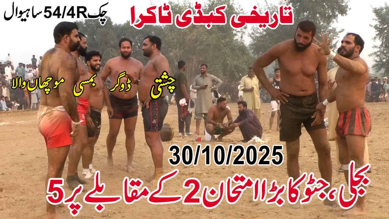 Rehman Bijli || Farooq Muchan Wala || Shafiq Chishti || Javed Jatto || New Kabaddi Match 30/10/2025