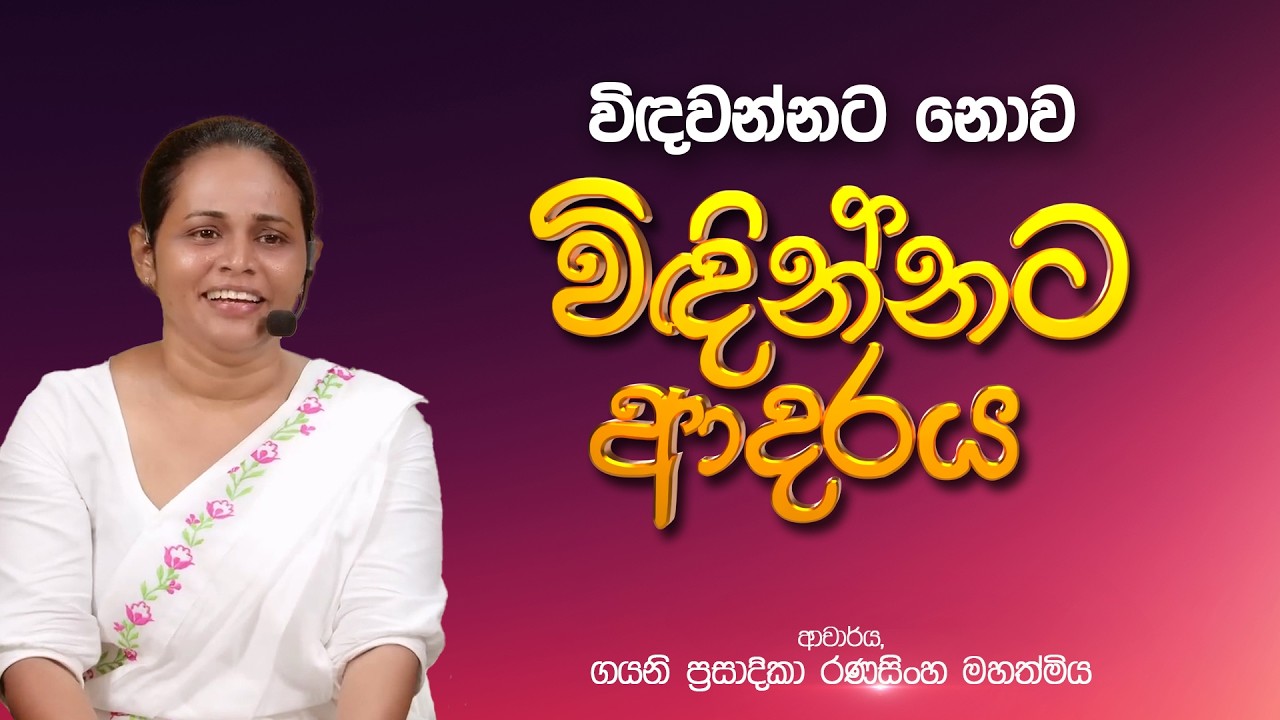 🔴 විඳවන්නට නොව ආදරය විඳින්නට | ආචාර්ය ගයනි  රණසිංහ මහත්මිය