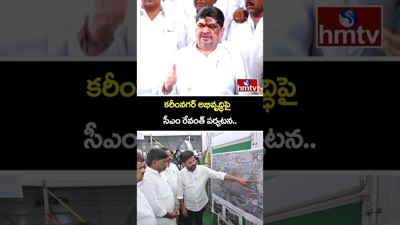 కరీంనగర్ అభివృద్ధిపై సీఎం రేవంత్ పర్యటన..|CM Revanth visit Regarding Karimnagar Development |hmtv