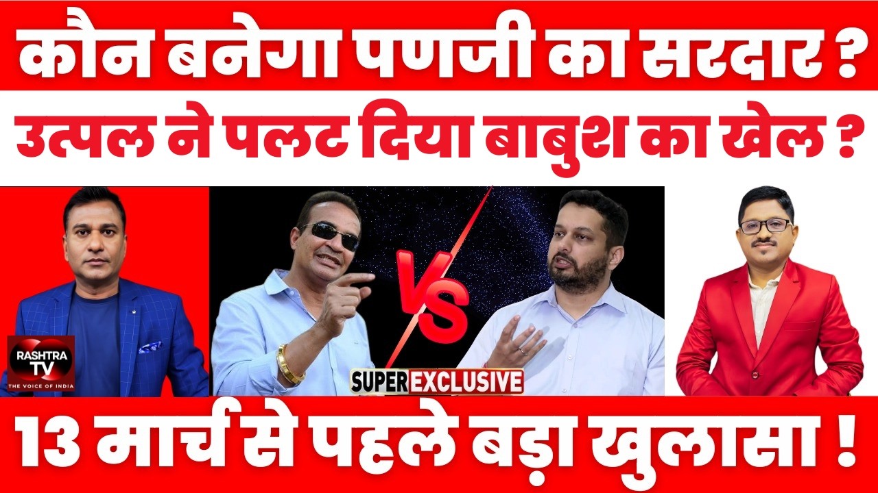 पणजी CCP चुनाव 2026: कौन बनेगा पणजी का सरदार ? | Rashtra TV