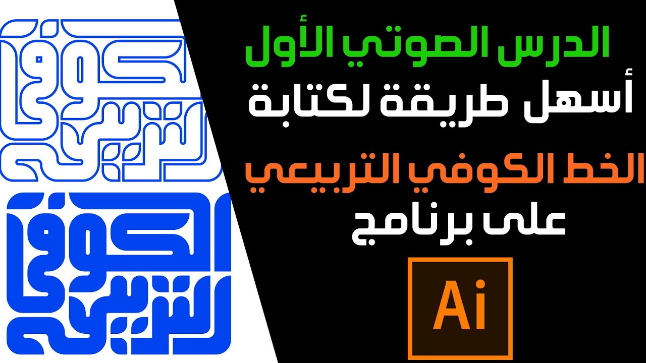 باستخدام الاليستريتور| خطوة بخطوة أسهل طريقة لكتابة الخط الكوفي التربيعي