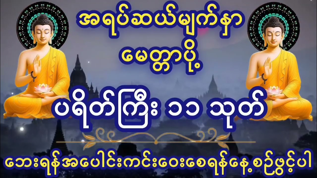 🌷🌷🌷#ပရိတ်ကြီး(၁၁)သုတ်#မေတ္တာပို့#တရားတော်များ#တရားတော်များစုစည်းရာ#တရားတော်များ2025#
