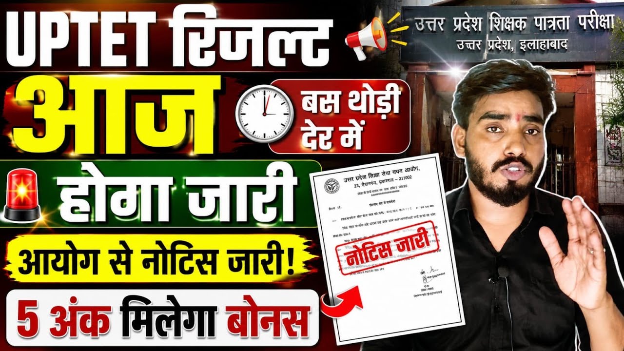 बड़ी खुशखबरी 📢 UPTET Result आज बस थोड़ी में होगा जारी 📢 रिजल्ट इतने बजे इतने नंबर वाले होंगे पास 