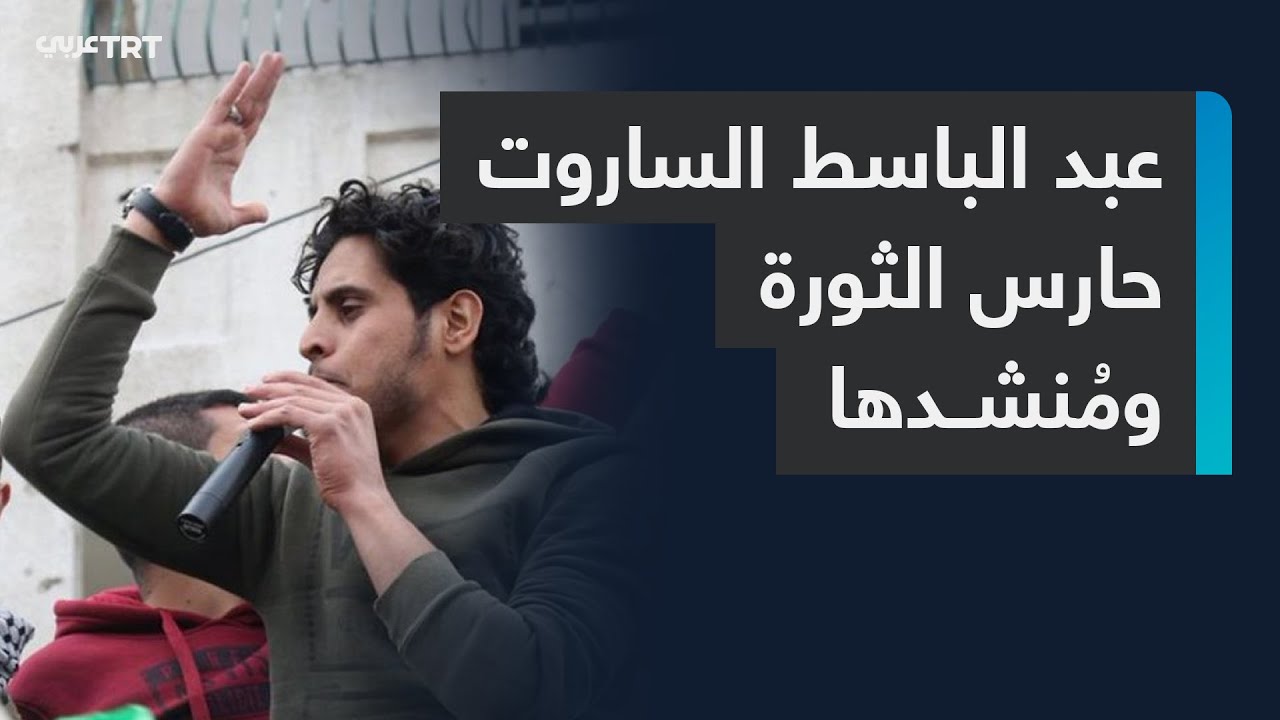 بُلبل الثورة السورية يعود إلى الواجهة بعد إسقاط نظام الأسد.. فماذا نعرف عن عبد الباسط الساروت؟