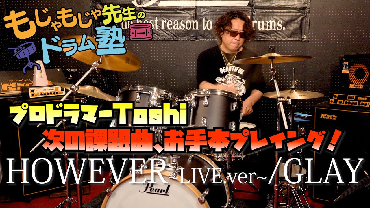 【GLAY HOWEVER】プロドラマーToshiが奏でるドラムの演奏【お手本動画】