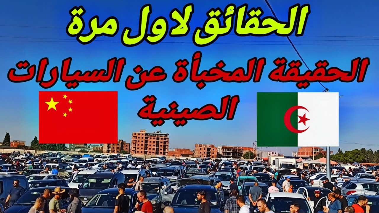  اسعار السيارات اليوم #ملخر يكشف المستور الحقيقة الكاملة عن السيارات الصينية أسرار السيارات الصينية