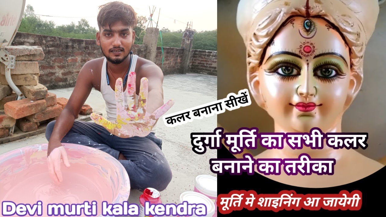 दुर्गा मूर्ति कलर कैसे बनता है, colour relative all detail