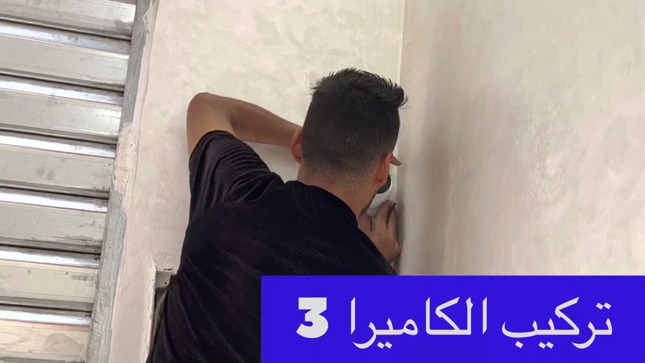 تركيب كاميرات المراقبة 🔥الجزء الثالث 3🔥🔥🔥
