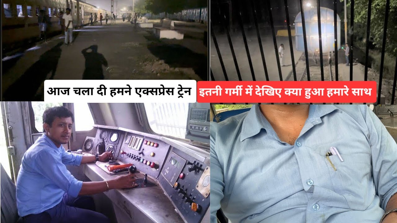 आज हमने एक्सप्रेस ट्रेन चलाई वो भी इतनी जादा गर्मी में loco pilot job vlog
