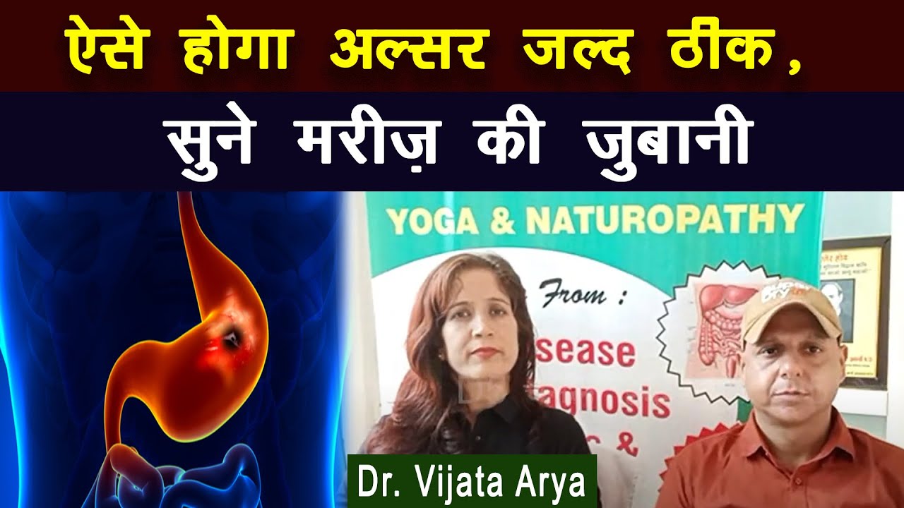 ऐसे होगा अल्सर जल्द ठीक, सुने मरीज़ की जुबानी || Dr. Vijata Arya ||