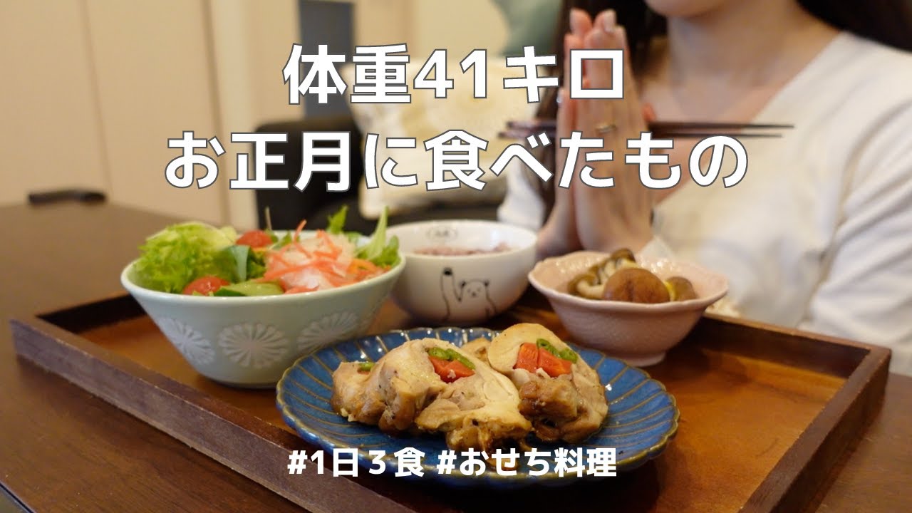 【太らないおせち料理】41kg保健師のおうちお正月の１日の食事。私が8年間太らない理由。