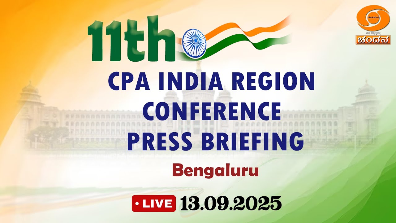 Live | 11th CPA INDIA REGION CONFERENCE- PRESS BRIEFING | Bengaluru | 4pm | 13.09.2025 | DD Chandana