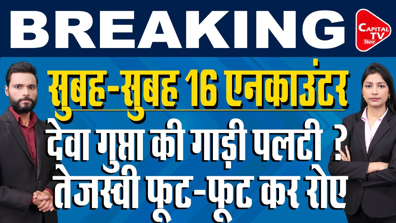 16वें एनकाउंटर पर मचा बवाल, रोने लगे तेजस्वी! | Capital TV Bihar