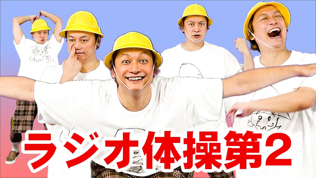 【全員しんごちん！？】ラジオ体操第2やってみた！