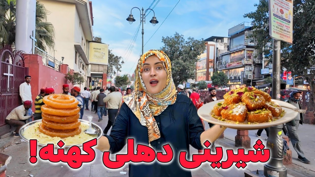 دهلی کهنه یا پورانی دهلی چی حسی دارد خیلی خوشایند است!😮🤤