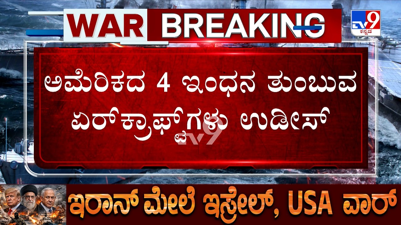 🔴 LIVE | West Asia War: ಅಮೆರಿಕದ 4 ಇಂಧನ ತುಂಬುವ ಏರ್ ಕ್ರಾಫ್ಟ್ ಗಳು ಉಡೀಸ್  | #tv9d