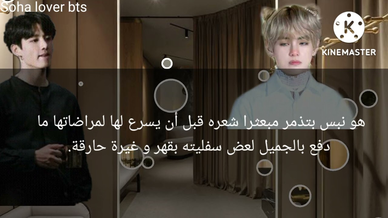 بارت 3 taekook من {مدلل جيون}🖤